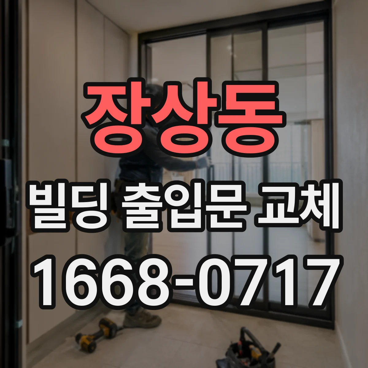 장상동 빌딩 출입문 교체