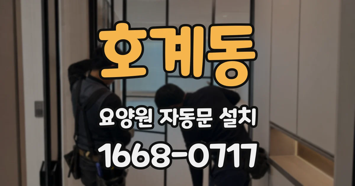 호계동 요양원 자동문 설치