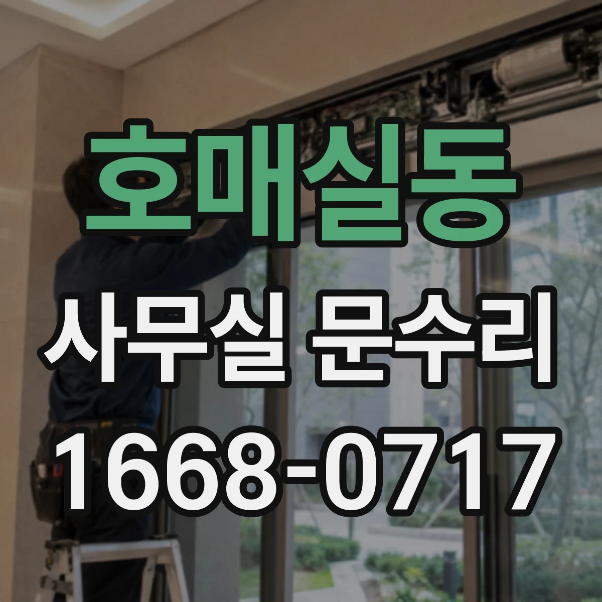 호매실동 사무실 문수리