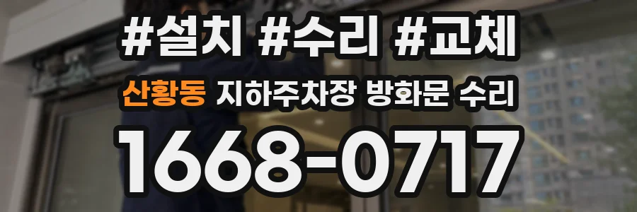 산황동 지하주차장 방화문 수리