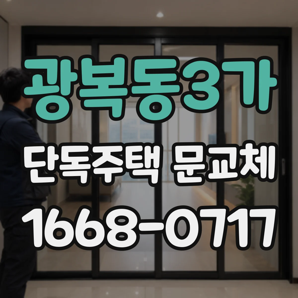 광복동3가 단독주택 문교체