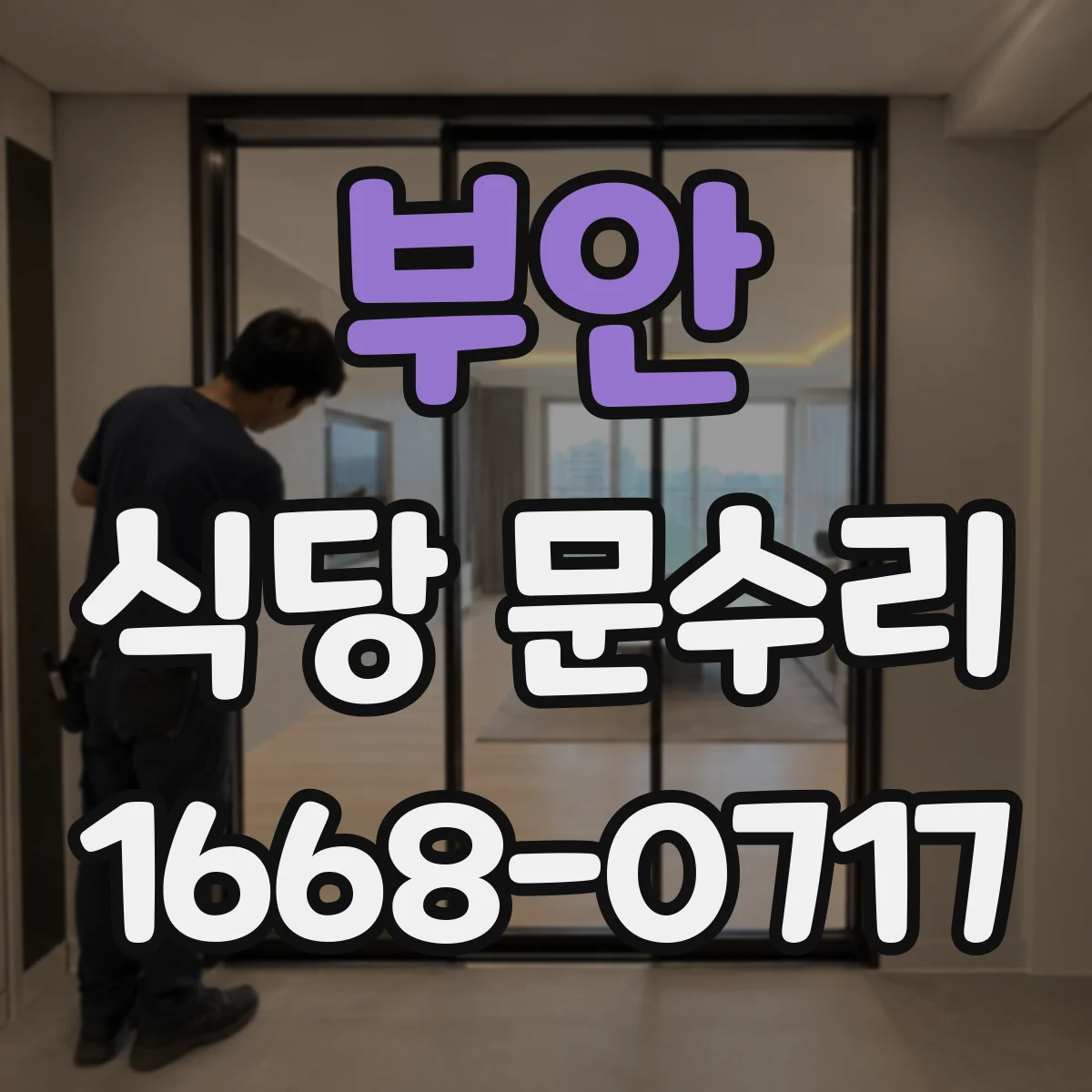 부안 식당 문수리 출입문 소음과 끼임 함께 잡는 조절 작업
