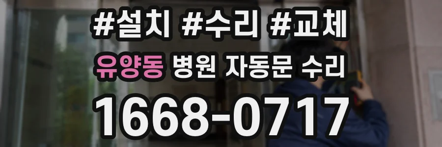 유양동 병원 자동문 수리