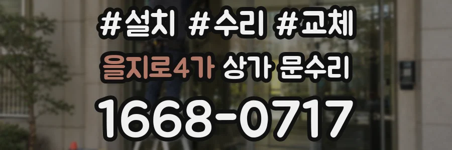 을지로4가 상가 문수리