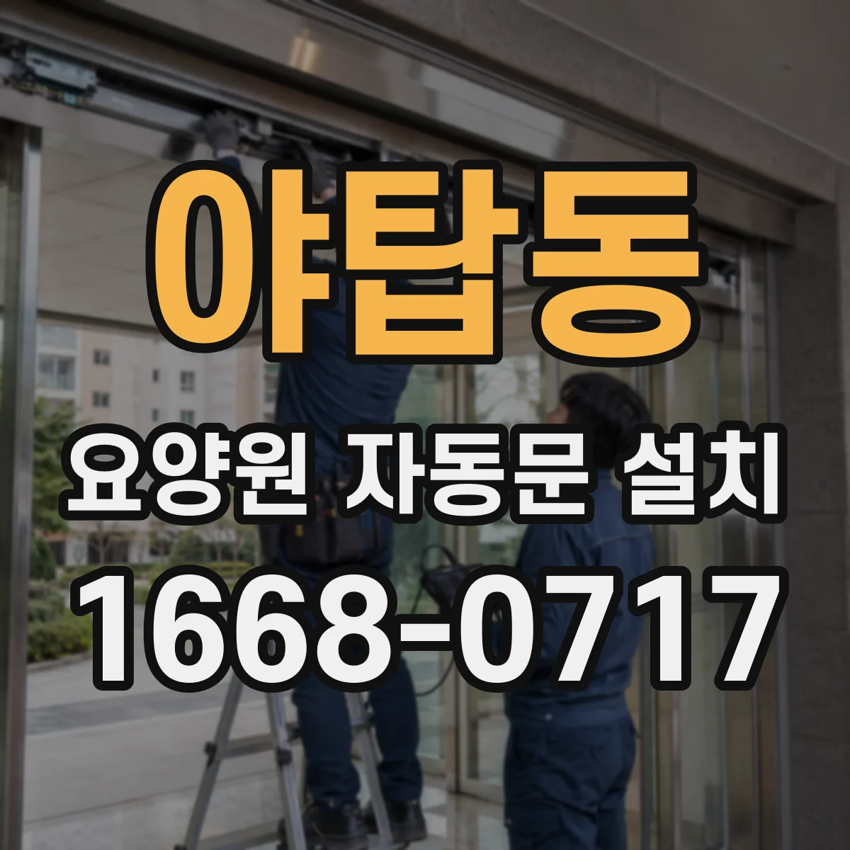 야탑동 요양원 자동문 설치