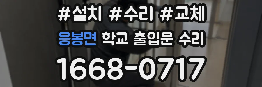 응봉면 학교 출입문 수리