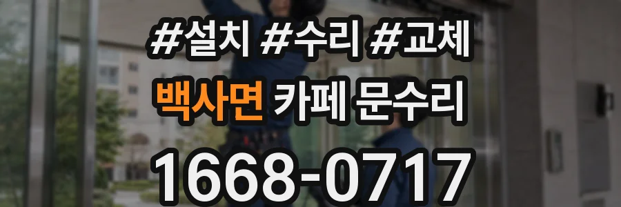 백사면 카페 문수리