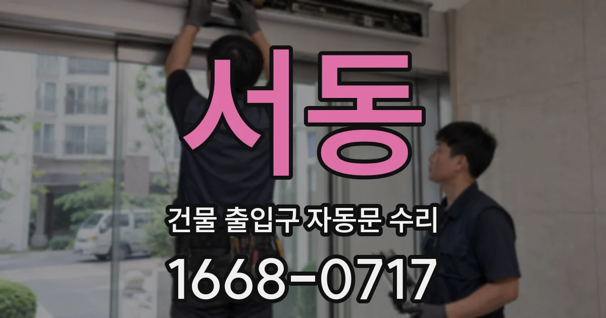 서동 건물 출입구 자동문 수리