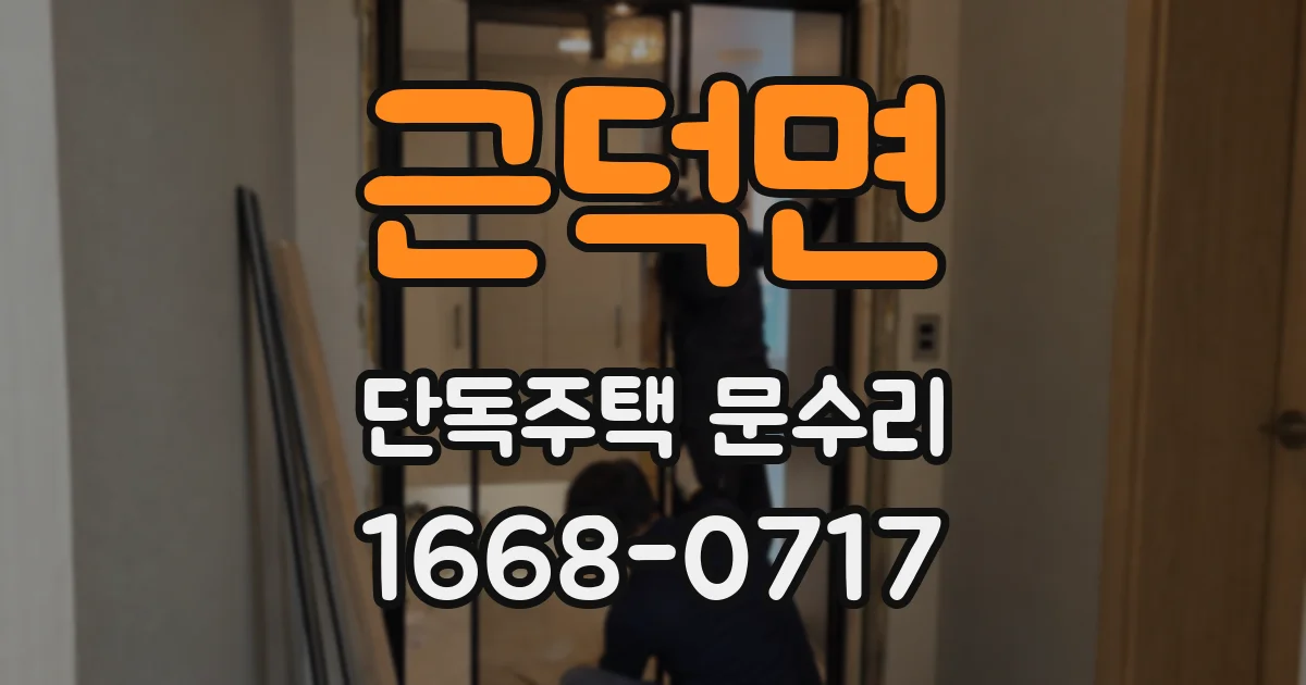 근덕면 단독주택 문수리