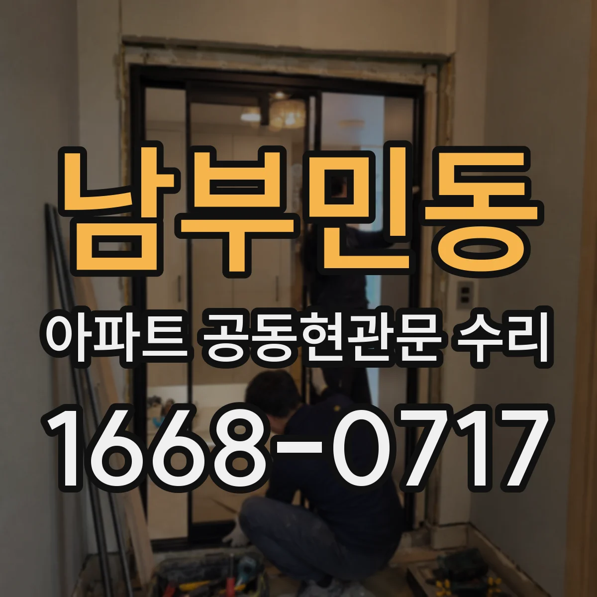 남부민동 아파트 공동현관문 수리