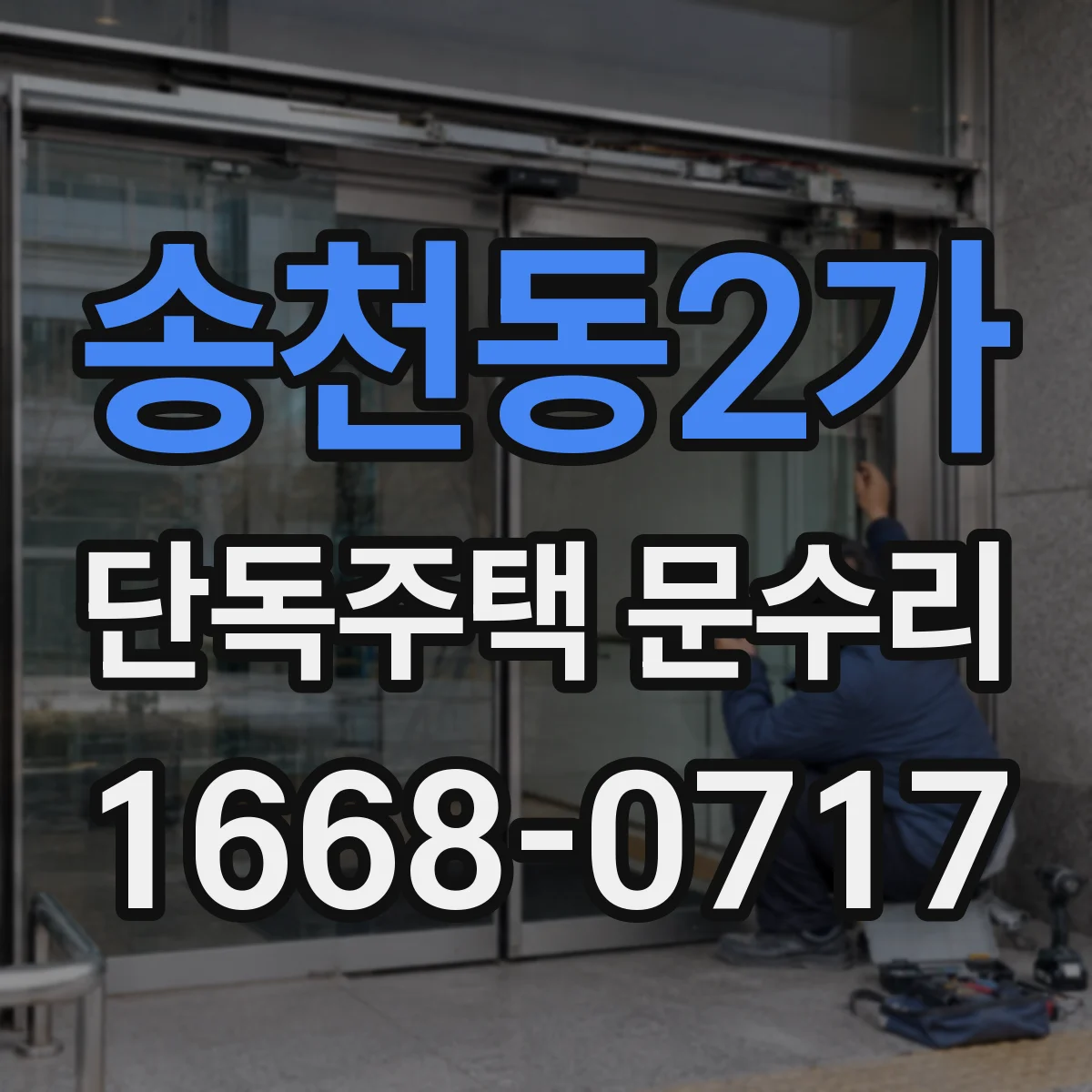 송천동2가 단독주택 문수리