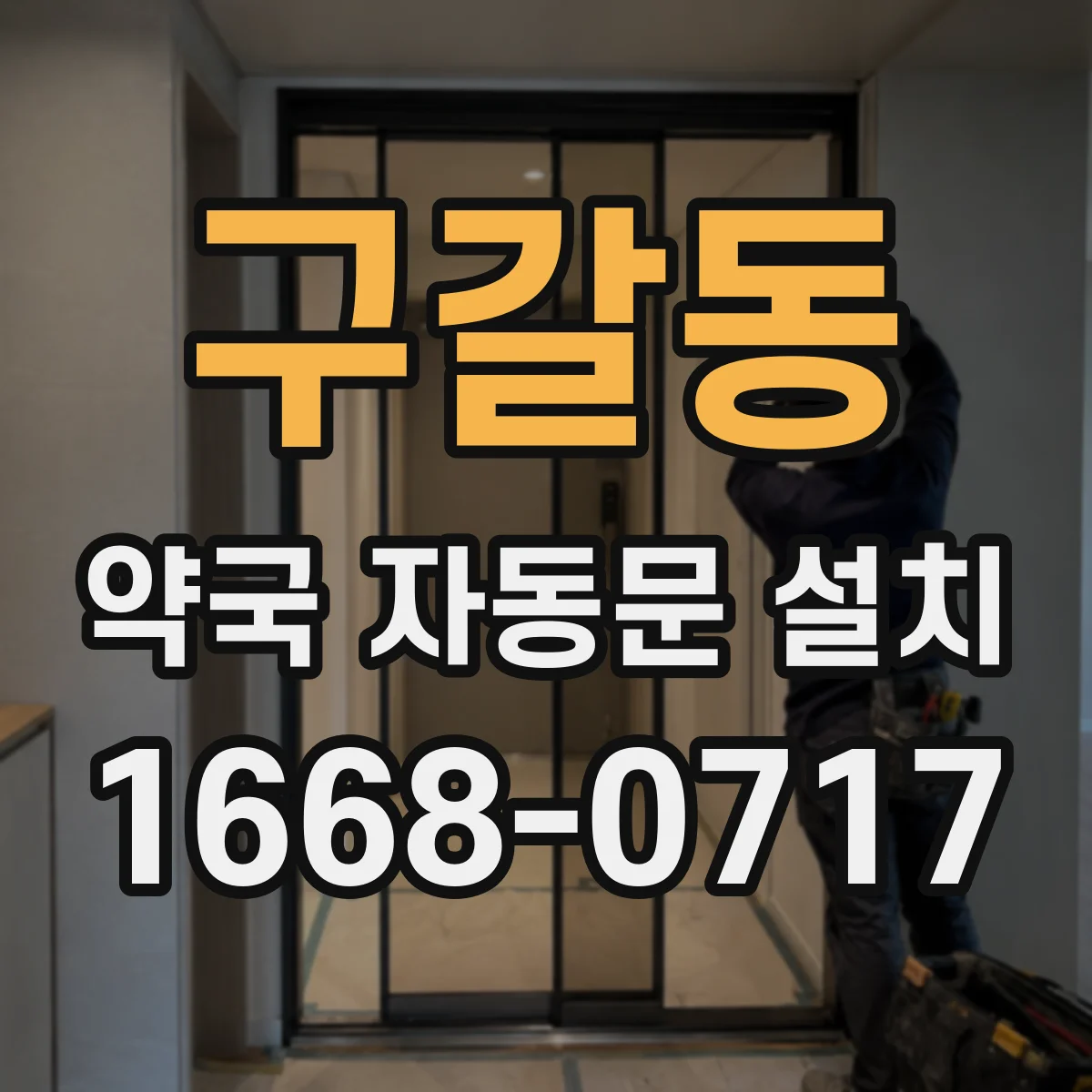 구갈동 약국 자동문 설치