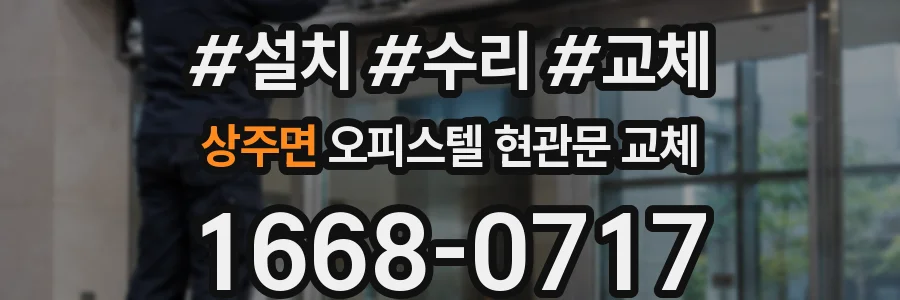 상주면 오피스텔 현관문 교체