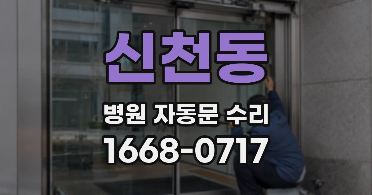 신천동 병원 자동문 수리