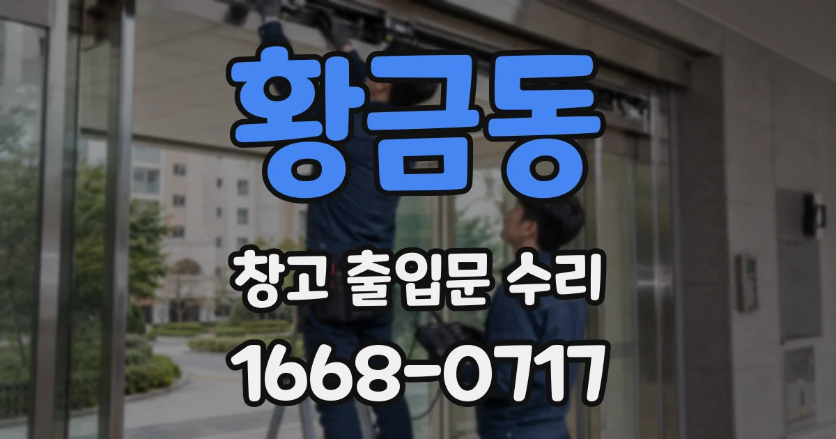 황금동 창고 출입문 수리