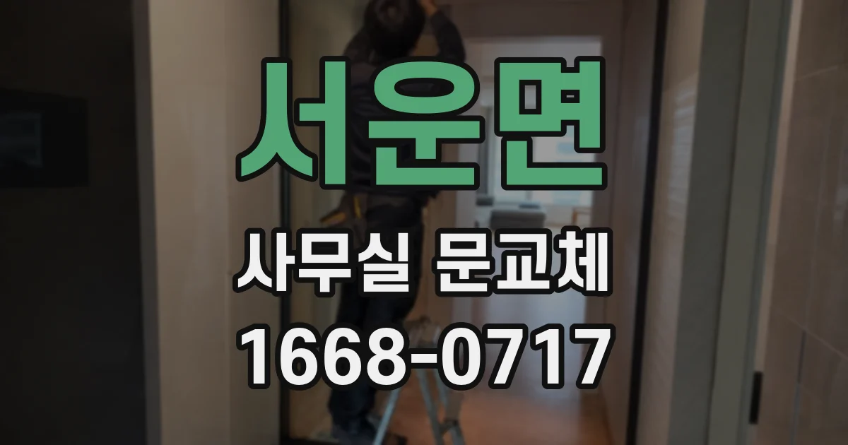 서운면 사무실 문교체