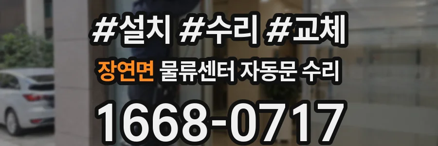 장연면 물류센터 자동문 수리
