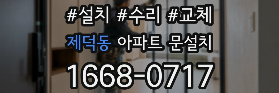 제덕동 아파트 문설치