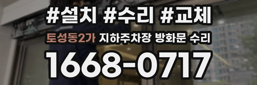 토성동2가 지하주차장 방화문 수리