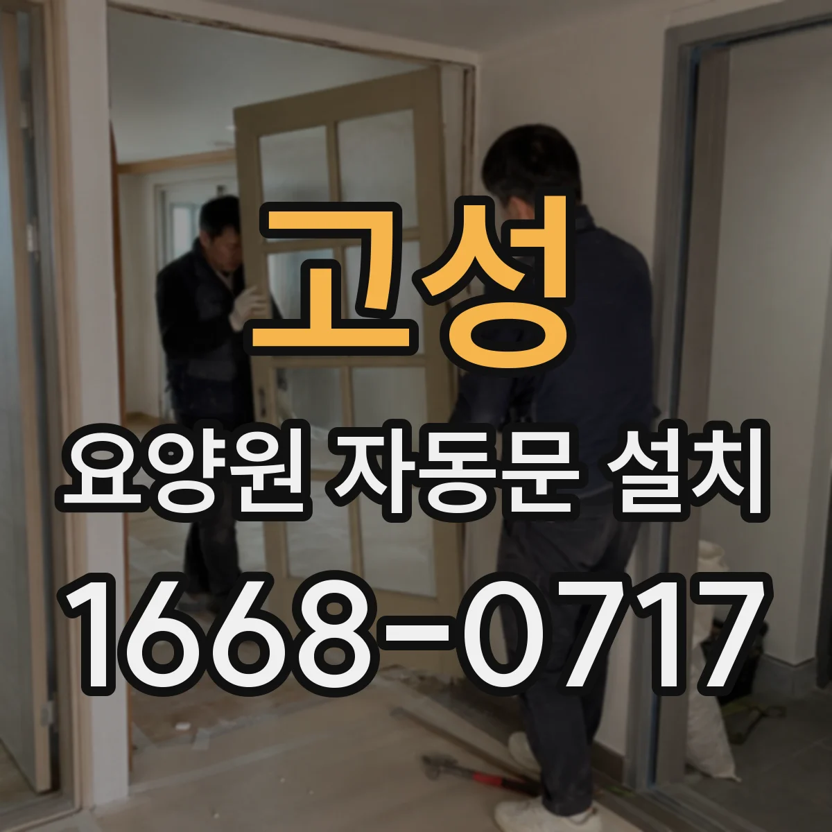 고성 요양원 자동문 설치