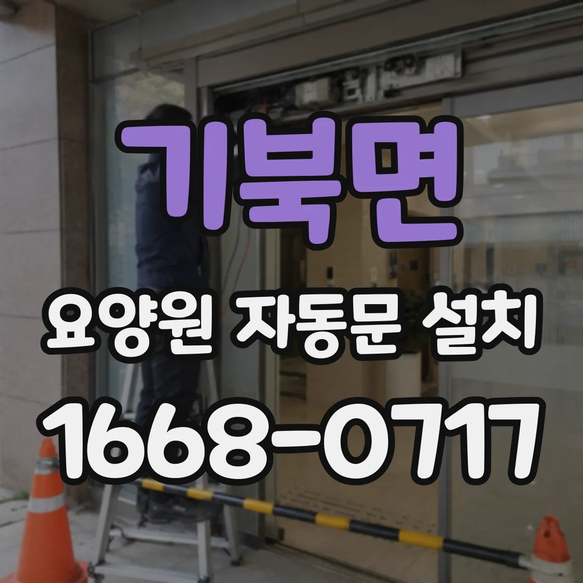 기북면 요양원 자동문 설치