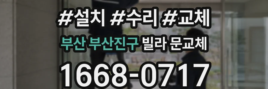 부산 부산진구 빌라 문교체