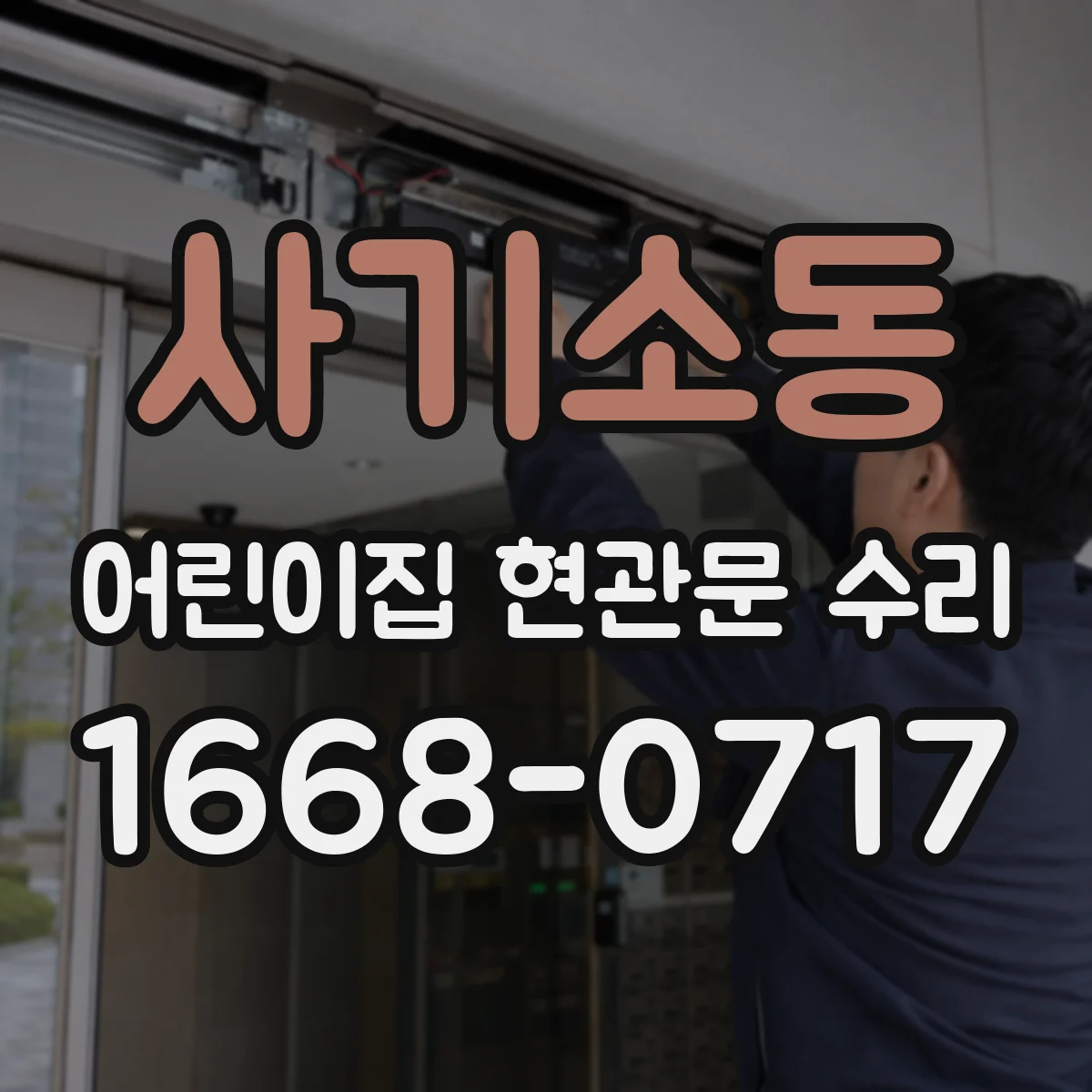 사기소동 어린이집 현관문 수리