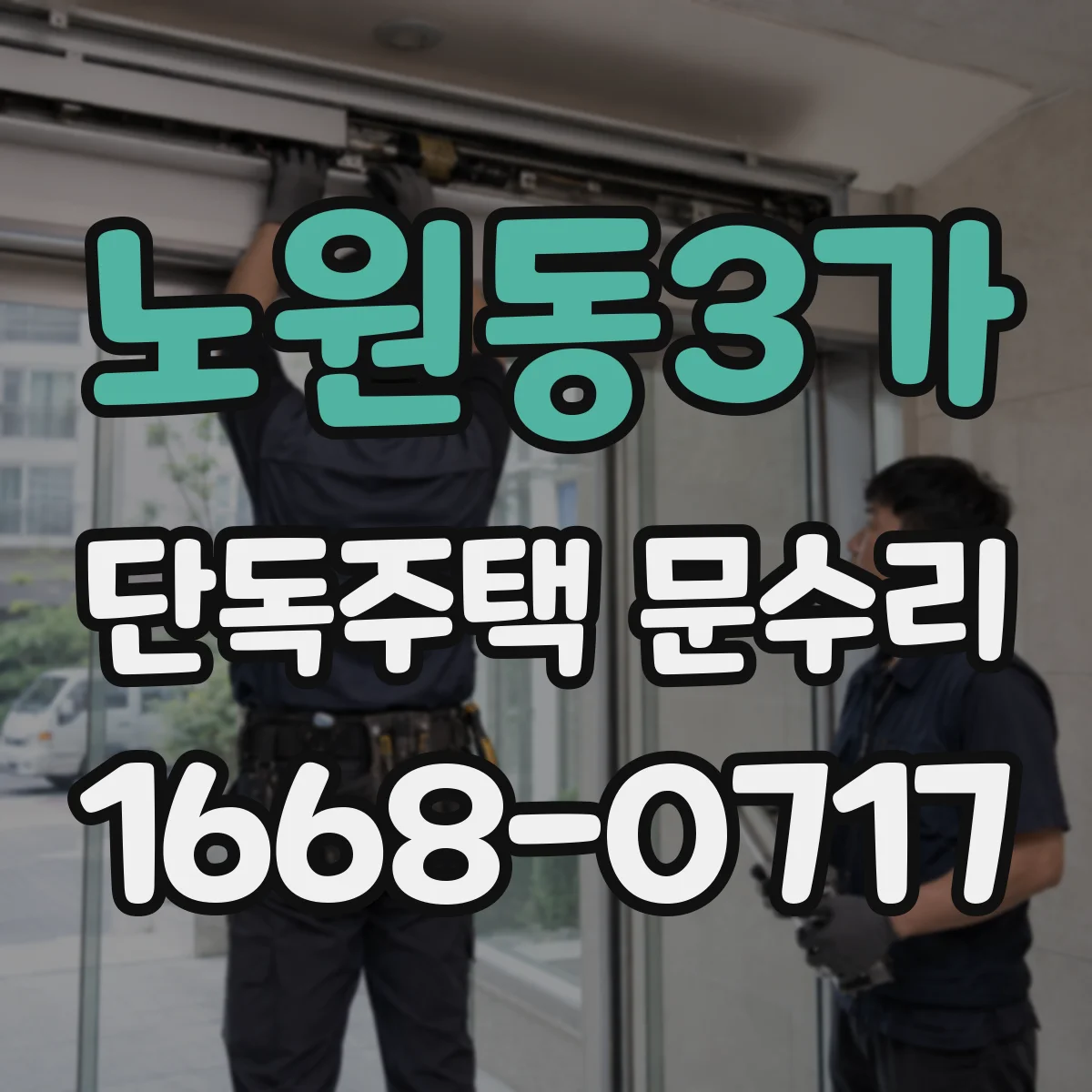 노원동3가 단독주택 문수리