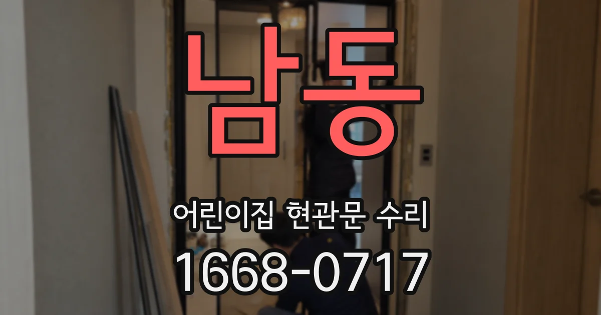 남동 어린이집 현관문 수리