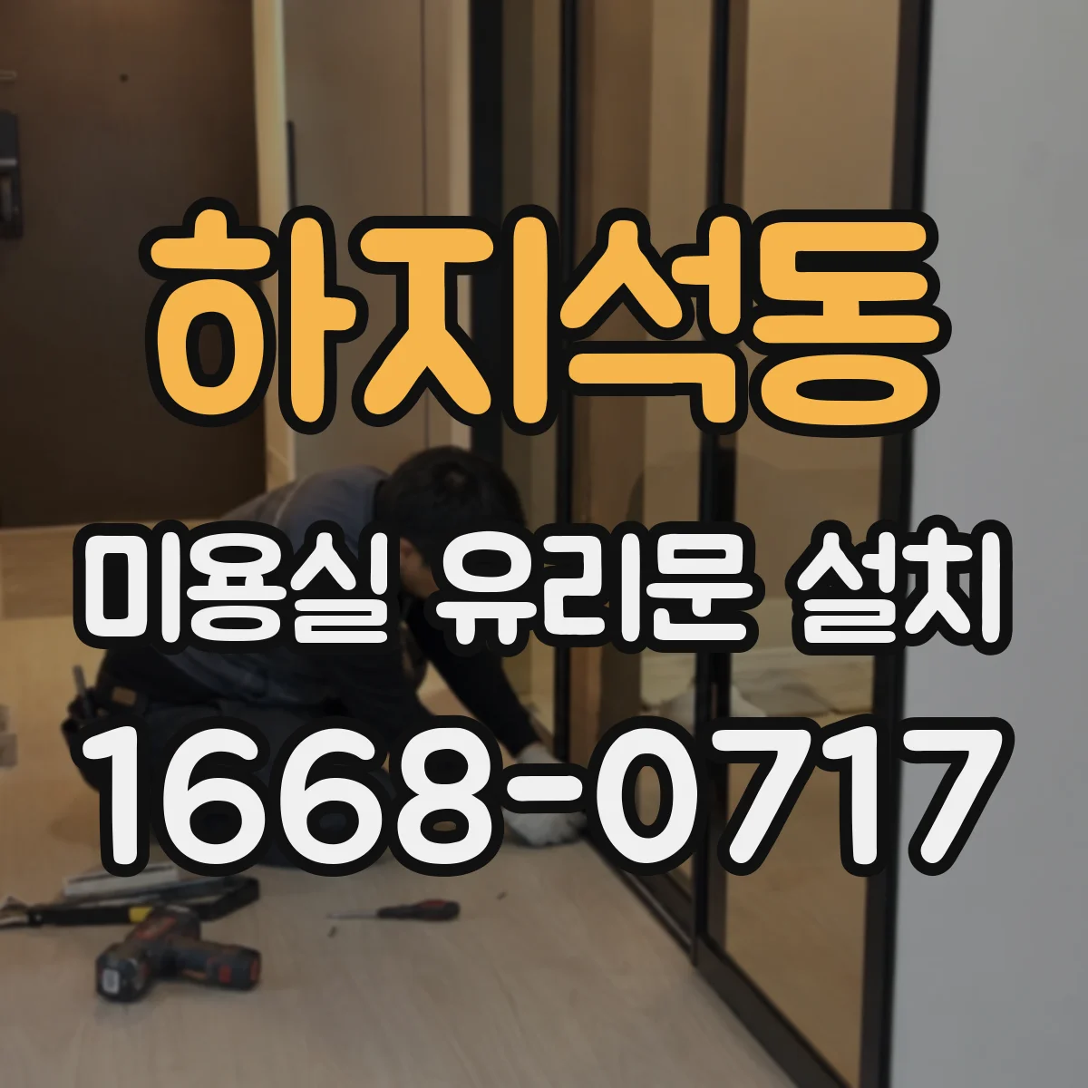 하지석동 미용실 유리문 설치