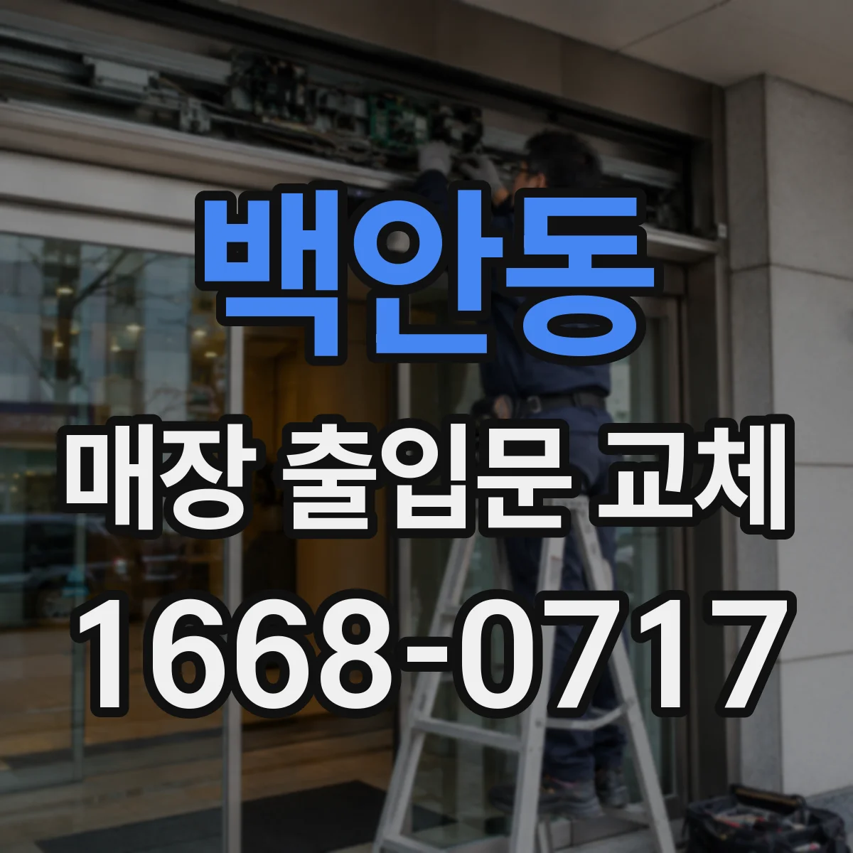 백안동 매장 출입문 교체