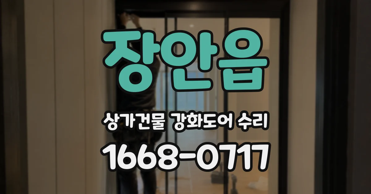 장안읍 상가건물 강화도어 수리