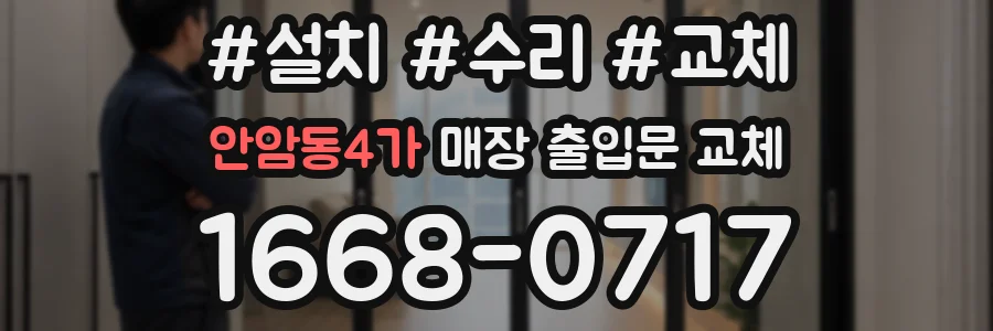안암동4가 매장 출입문 교체