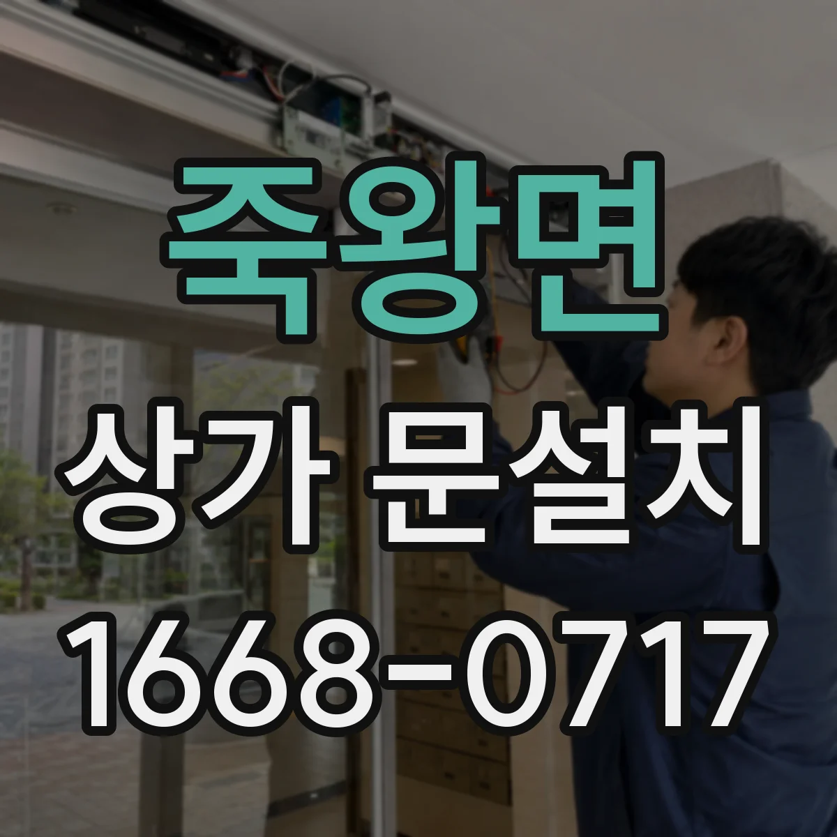 죽왕면 상가 문설치
