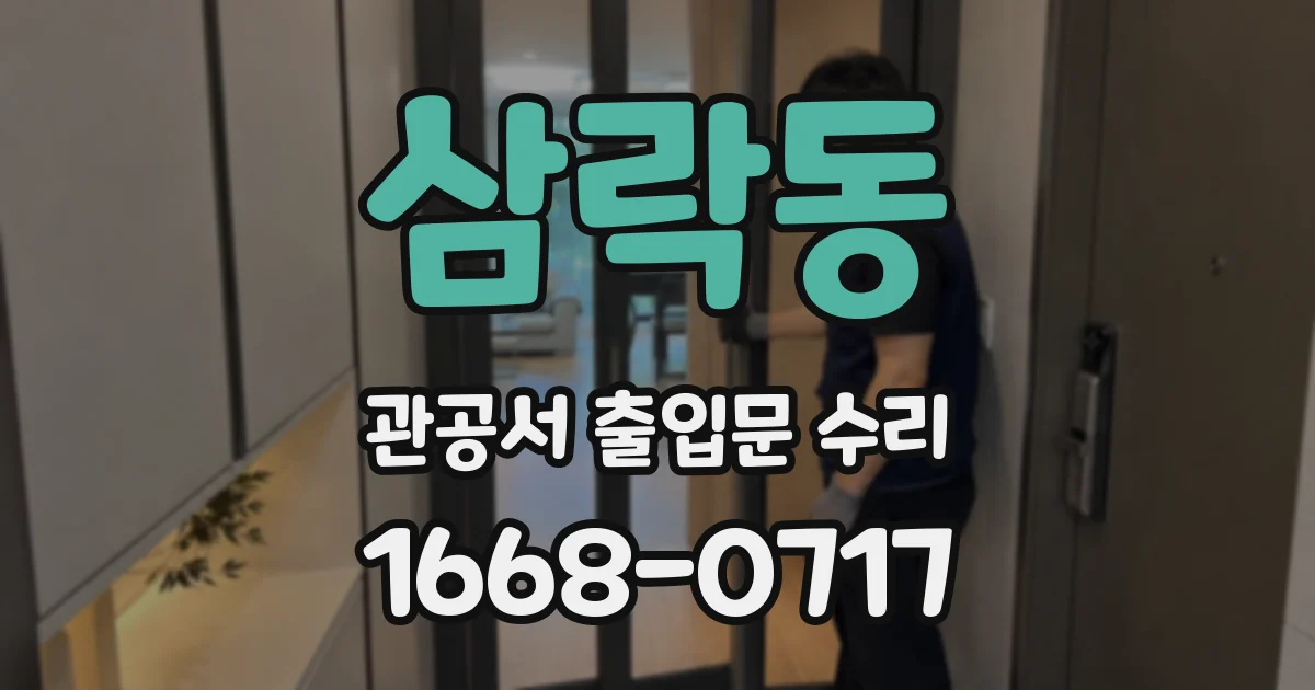 삼락동 관공서 출입문 수리
