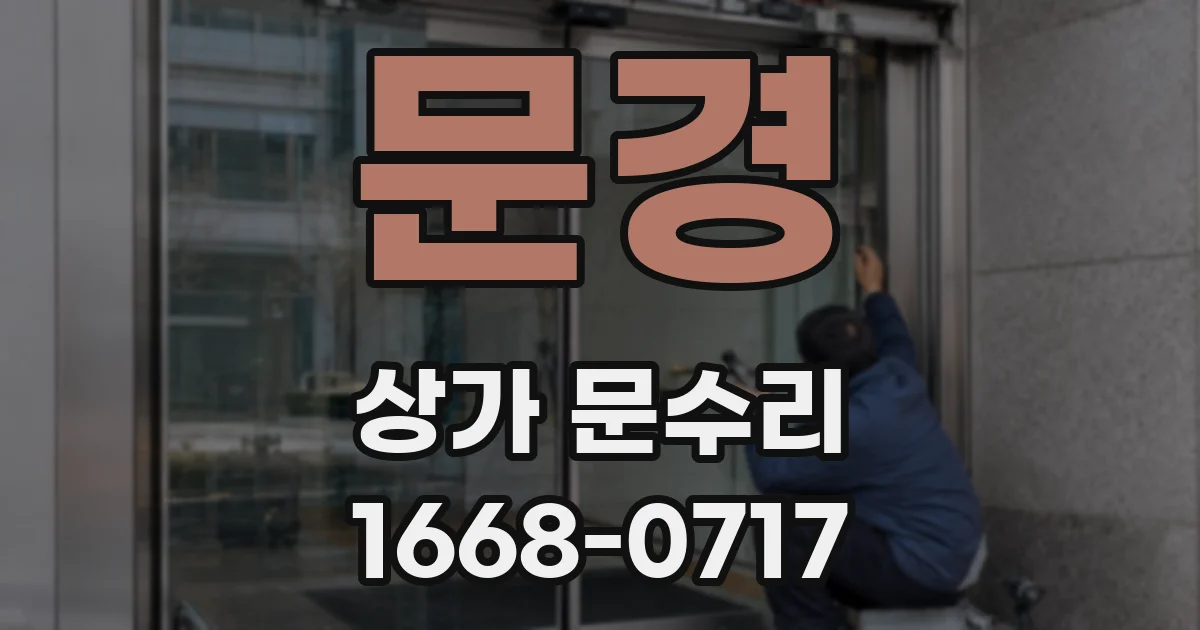 문경 상가 문수리