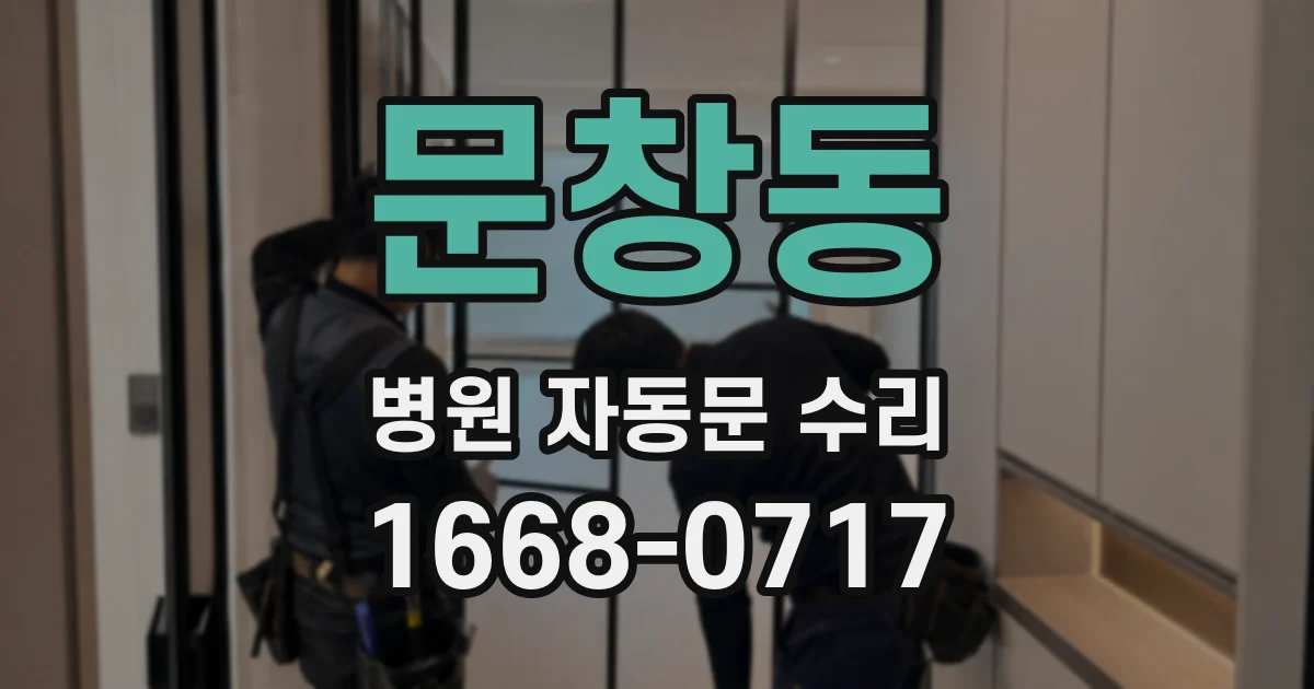 문창동 병원 자동문 수리