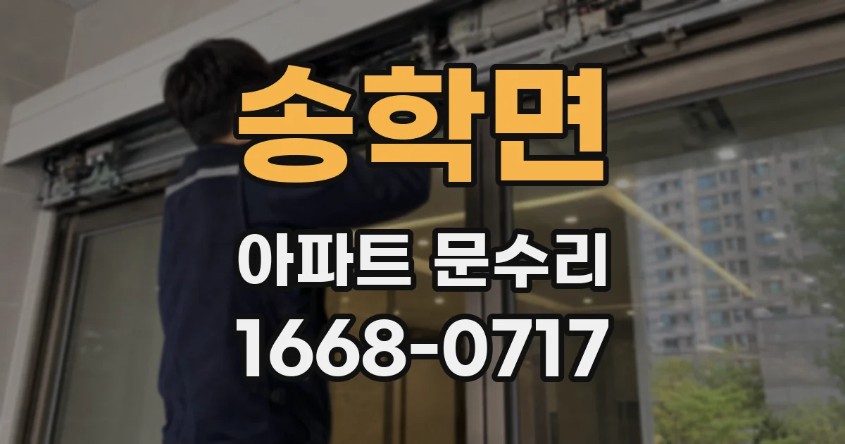 송학면 아파트 문수리