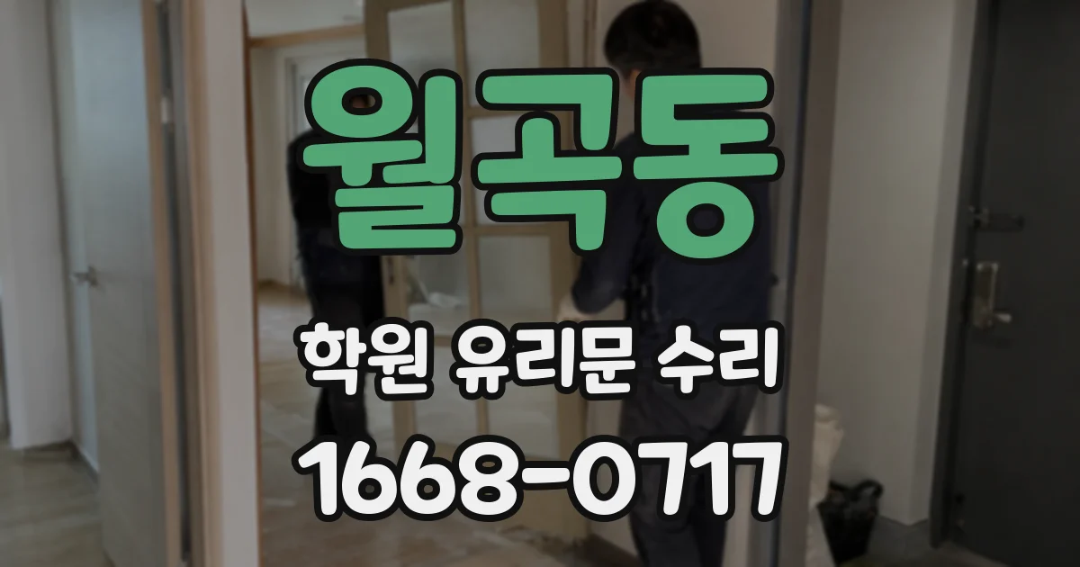 월곡동 학원 유리문 수리