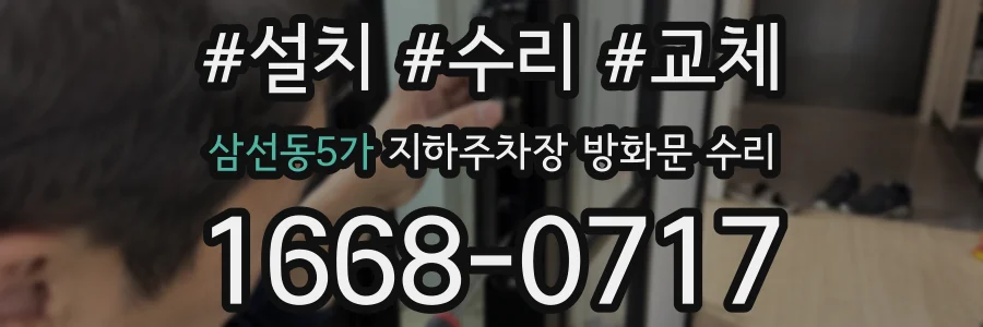 삼선동5가 지하주차장 방화문 수리