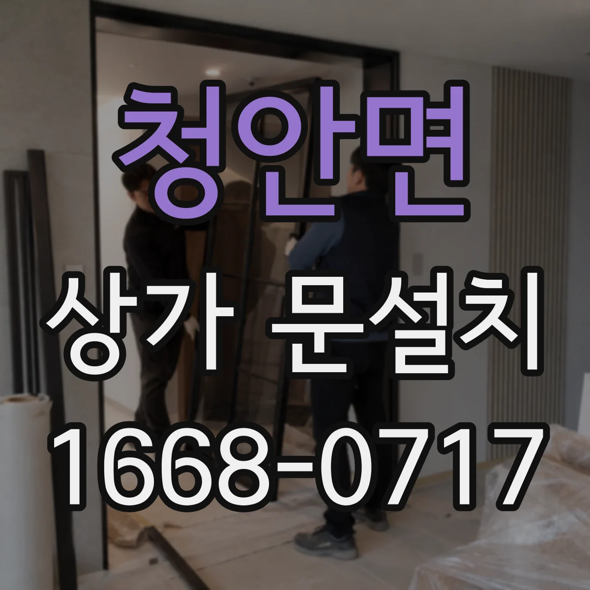 청안면 상가 문설치