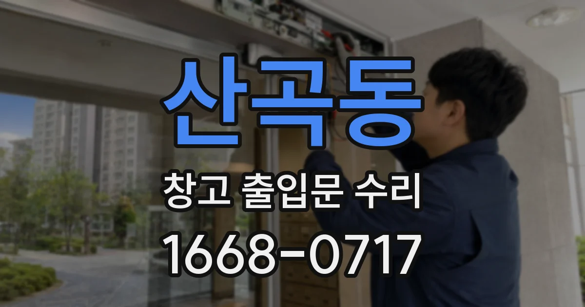 산곡동 창고 출입문 수리