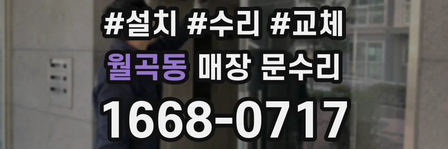 월곡동 매장 문수리