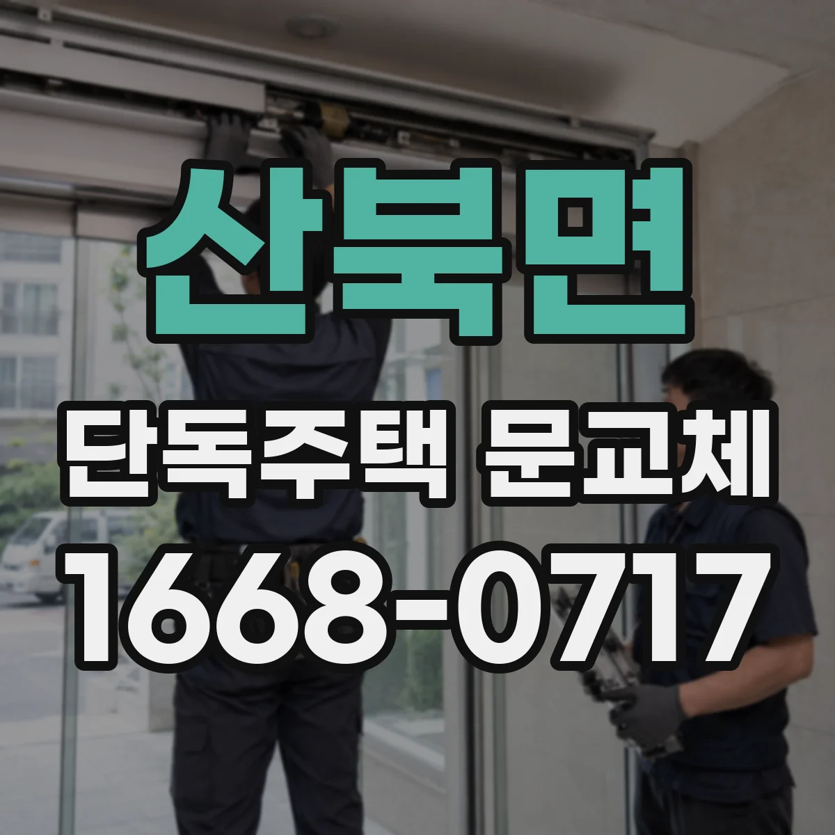 산북면 단독주택 문교체