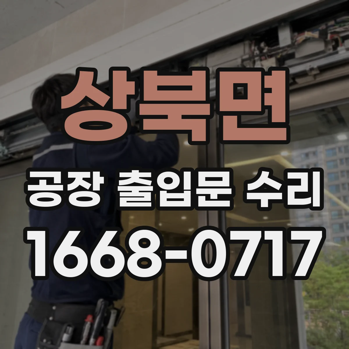 상북면 공장 출입문 수리