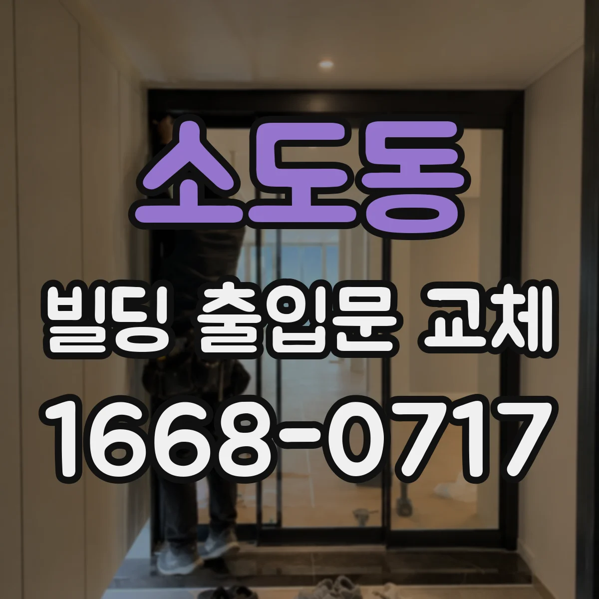 소도동 빌딩 출입문 교체