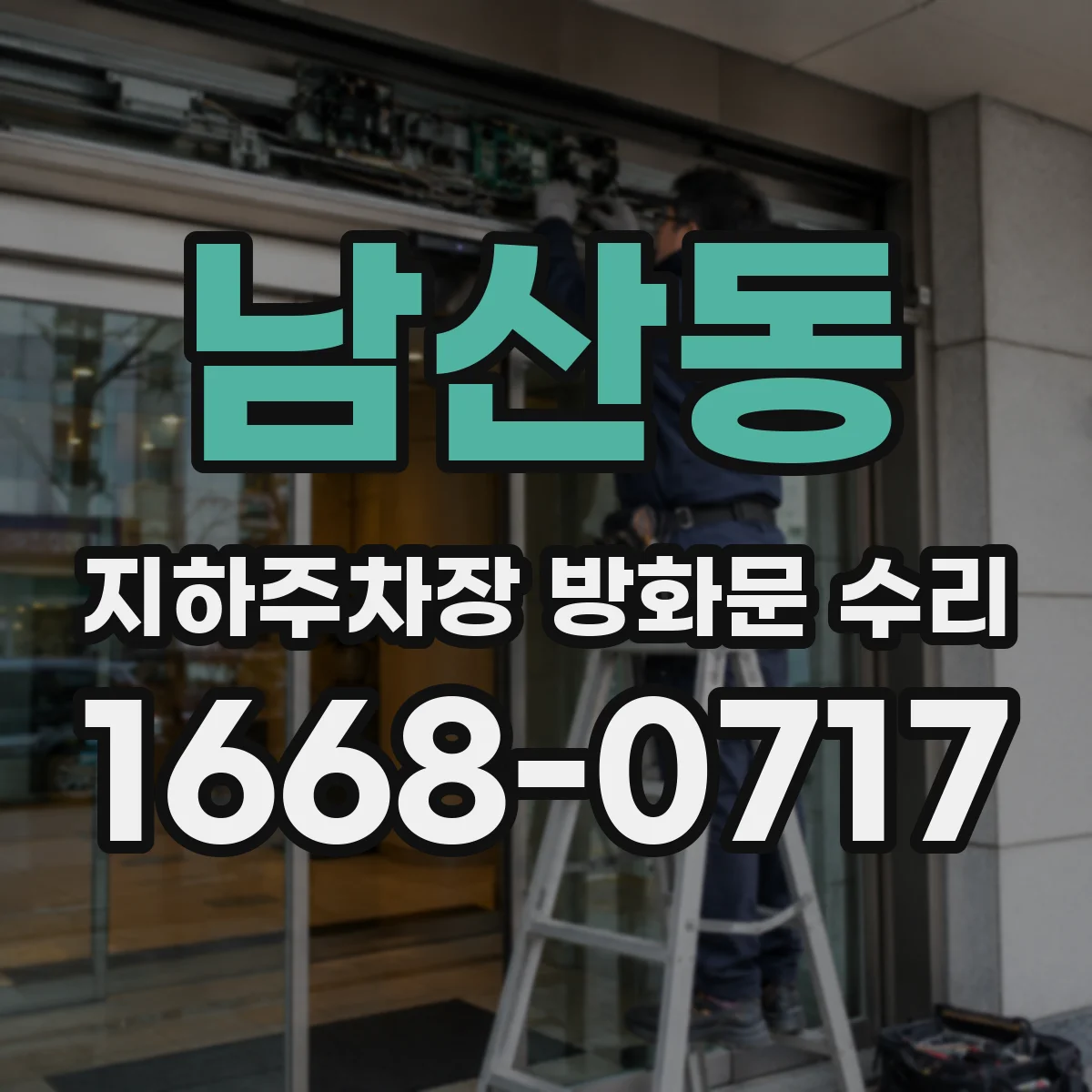남산동 지하주차장 방화문 수리