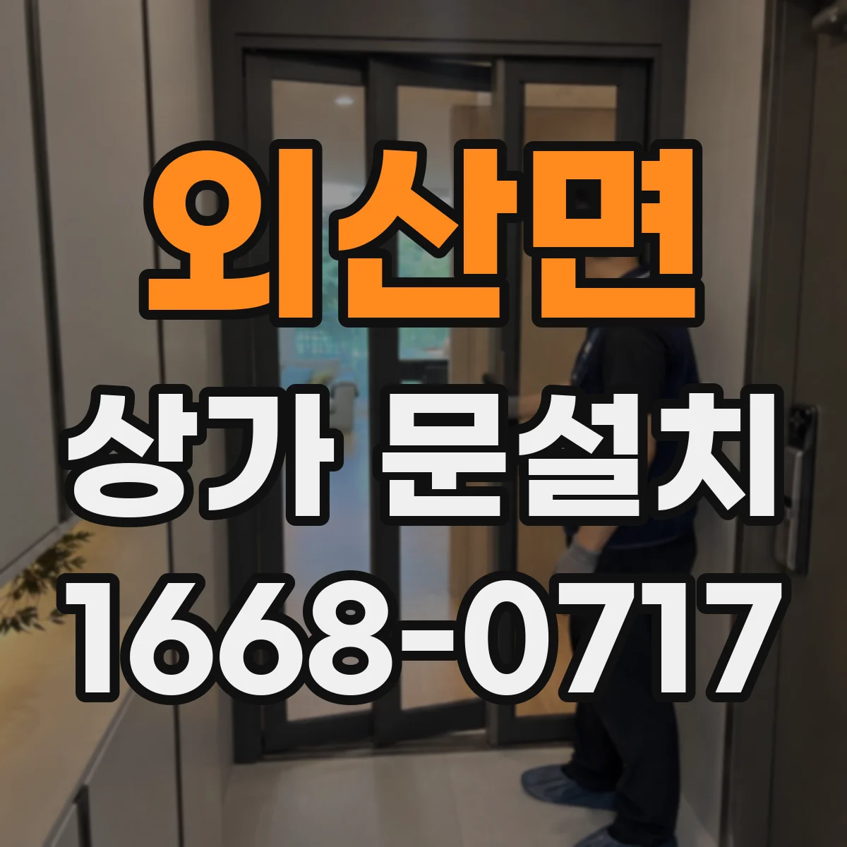 외산면 상가 문설치