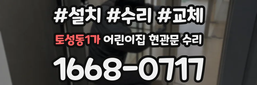 토성동1가 어린이집 현관문 수리