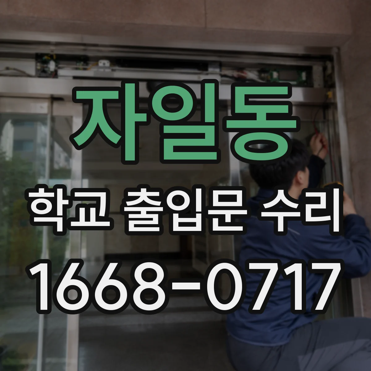 자일동 학교 출입문 수리